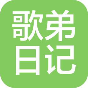 重慶歌弟日記服飾有限公司