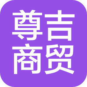 海南尊吉商貿(mào)有限公司