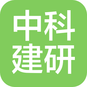 中科建研(河北)科技有限公司