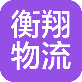 無錫衡翔物流有限公司