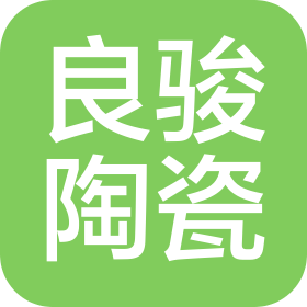 江西良駿陶瓷有限公司