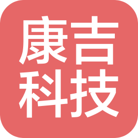 山西康吉科技有限公司