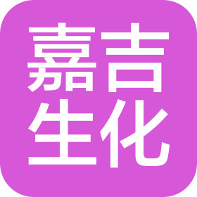 嘉吉生化有限公司