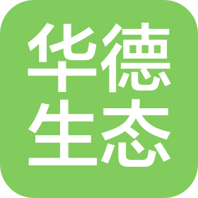 山東華德生態(tài)環(huán)境工程有限公司