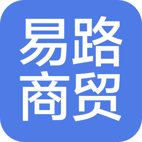邯鄲市易路商貿有限公司