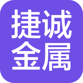 安徽省捷诚金属制品制造有限公司