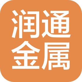 佛山市潤通金屬材料有限公司