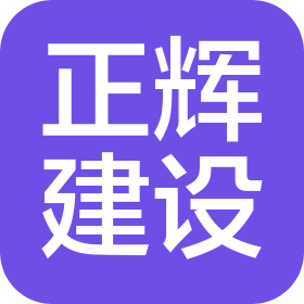 內(nèi)蒙古正輝建設(shè)工程有限公司