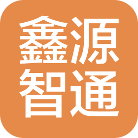 北京鑫源智通科技有限公司