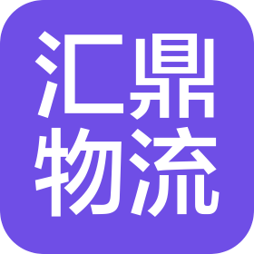 内蒙古汇鼎物流有限责任公司