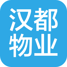 陜西漢都物業(yè)管理服務(wù)有限公司