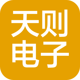 東莞市天則電子有限公司