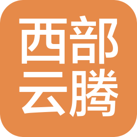 陕西西部云腾精密科技有限公司