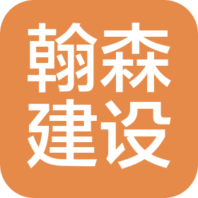 山東翰森建設(shè)工程有限公司