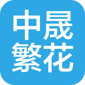 四川中晟繁花商業(yè)管理有限責任公司