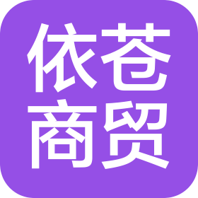 廣州依蒼商貿(mào)有限公司
