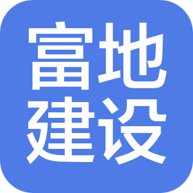 陕西富地建设工程有限公司