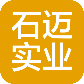 東莞市石邁實業(yè)有限公司
