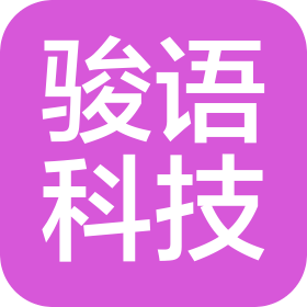 湖北駿語科技有限公司