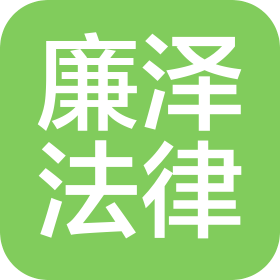 邯鄲廉澤法律咨詢有限公司