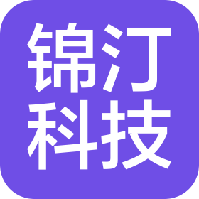 上海錦汀科技有限公司