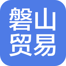 南京磐山貿(mào)易有限公司