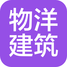 邢台物洋建筑工程有限公司