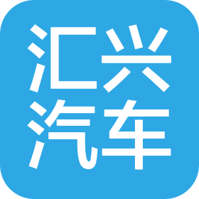 德州汇兴汽车销售服务有限公司