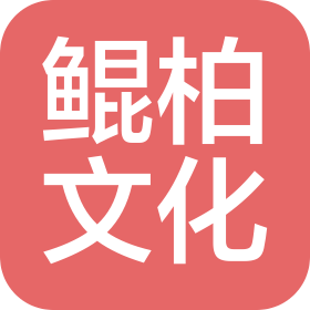 合肥鯤柏文化發(fā)展有限公司