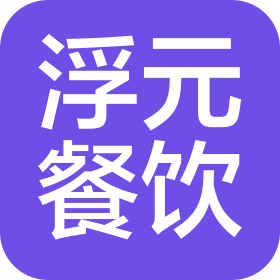 太原浮元餐飲管理有限公司