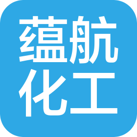 廈門(mén)市蘊(yùn)航化工貿(mào)易有限公司
