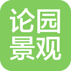 曲阜论园景观设计有限公司
