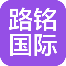 紹興路銘國際貨運代理有限公司