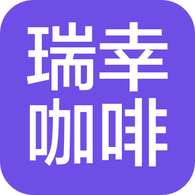 瑞幸咖啡(武漢)有限公司薈聚中心店