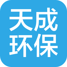 山東天成環(huán)保工程有限公司