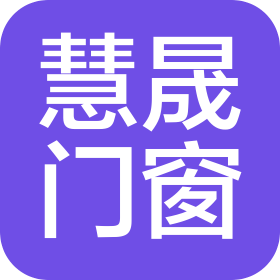 襄阳慧晟门窗有限公司