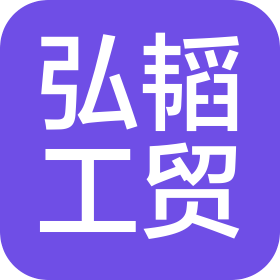 厦门弘韬工贸有限公司