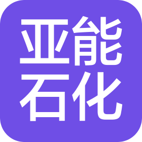 亚能石化股份有限公司