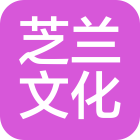 宜昌芝兰文化传播有限公司