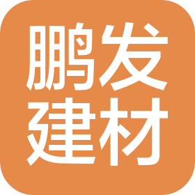 江西省鵬發(fā)建材有限公司