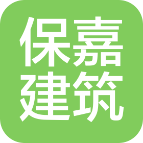 保嘉建筑(天津)有限公司