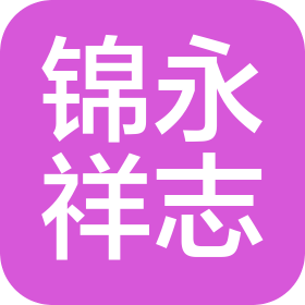 成都錦永祥志企業(yè)管理有限公司