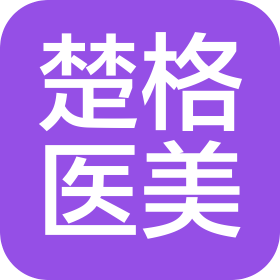 楚格(惠州)医疗美容有限公司