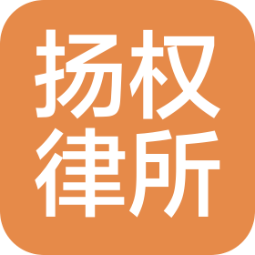 廣東揚(yáng)權(quán)律師事務(wù)所