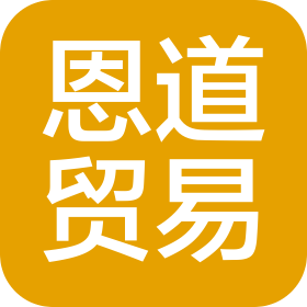 廣西恩道貿(mào)易有限公司