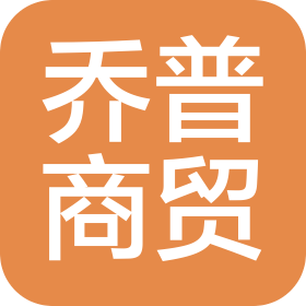 山東喬普商貿(mào)有限公司