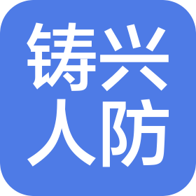 北京鑄興人防設(shè)備有限公司