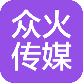 合肥眾火文化傳媒有限公司