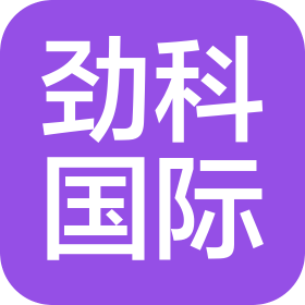 青島勁科國(guó)際經(jīng)貿(mào)有限公司
