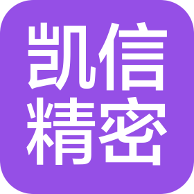 深圳市凱信精密科技有限公司